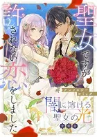 闇に溶ける聖女の光（単話）