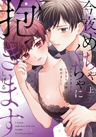 今夜、めちゃくちゃに抱きます〜ワケあり男子といきなり同棲、始めました〜 上【単行本版】【電子限定描き下ろし漫画付き】