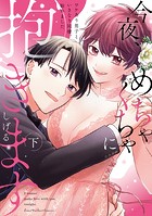 今夜、めちゃくちゃに抱きます〜ワケあり男子といきなり同棲、始めました〜