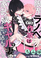 限界ラノベ作家は家政婦ギャルを妻だと思い込んでいる 第1話