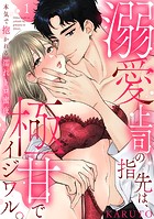 【ラブパルフェ】溺愛上司の指先は、極甘でイジワル。〜本気で抱かれる濡れトロ蜜夜 1