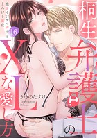 【ラブパルフェ】桐生弁護士のXLな愛し方〜絶倫オジサマ紳士ととろける蜜夜 16