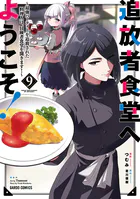 追放者食堂へようこそ！9 〜最強パーティーを追放された料理人は、冒険者食堂を開きます！〜