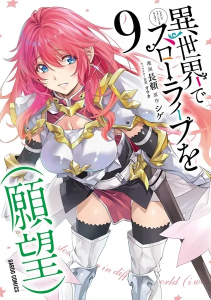 異世界でスローライフを（願望） 9 - 長頼/シゲ/他 - 少年マンガ - DMM