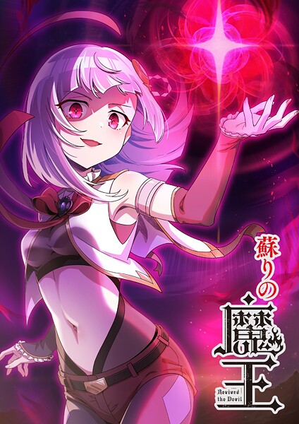 蘇りの魔王（タテ読みフルカラー） 第56話