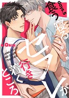 食う寝るセフレが行き着くところ  days.5