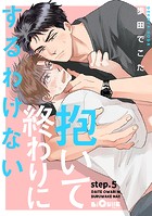 抱いて終わりにするわけない! step.5