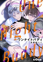 ワンナイトバディ（単話）