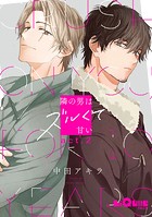 隣の男はズルくて甘い（単話）