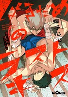 はきだめのラストキス（単話）
