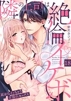 隣の上司は絶倫イケボ〜耳からイッちゃう甘濡れセックス（単話）