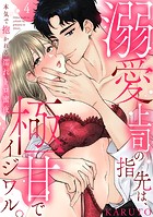 【ラブパルフェ】溺愛上司の指先は、極甘でイジワル。〜本気で抱かれる濡れトロ蜜夜 4