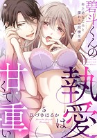 【ラブパルフェ】碧斗くんの執愛は甘くて重い〜年上幼なじみと濡れエロ同棲生活 5