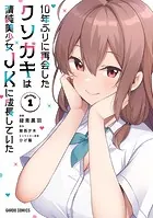 10年ぶりに再会したクソガキは清純美少女JKに成長していた
