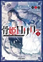 骨姫ロザリー