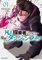 凡人探索者のたのしい現代ダンジョンライフ
