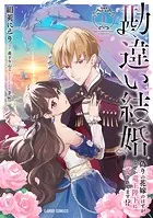 伯爵令嬢はヤンデレ旦那様と当て馬シナリオを回避する！！（6
