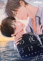 青藍の夜にくちづけて act.5
