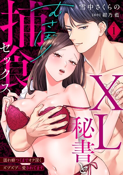 【ラブパルフェ】XL秘書とむさぼり捕食セックス 〜濡れ癖つくまでオク深くズブズブに愛されてます 1