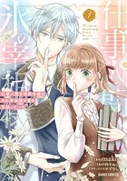 黒妖の花嫁～忌み嫌われた私が冷酷大尉に愛されるまで～ 1 音中さわき／宮之みやこ：黒妖の花嫁～忌み嫌われた私が冷酷大尉