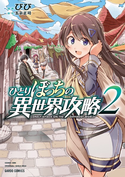 ひとりぼっちの異世界攻略 2【期間限定 無料版】