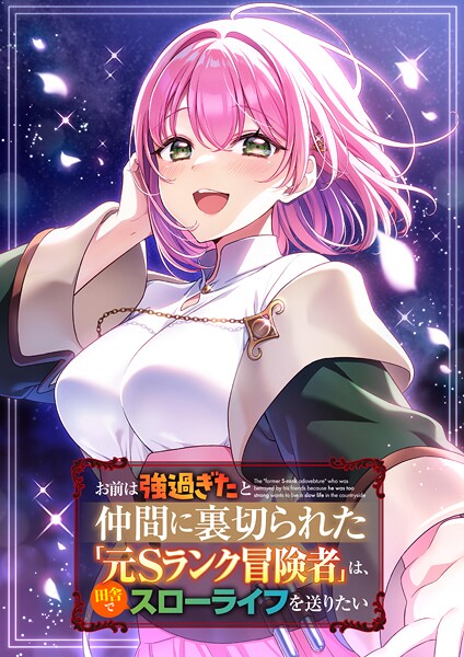 お前は強過ぎたと仲間に裏切られた「元Sランク冒険者」は、田舎でスローライフを送りたい（タテ読みフルカラー） 第51話