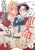 この運命は放課後の秘めごと class.2