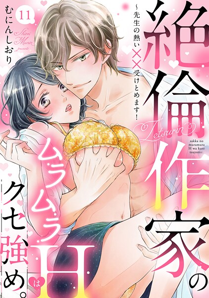絶倫作家のムラムラHはクセ強め。〜先生の熱い××受けとめます！（単話） | DMMブックスデータベース