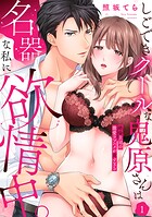 【ラブパルフェ】しごできクールな鬼原さんは名器な私に欲情中。〜絶倫上司の激愛ラブハメが重すぎる  1