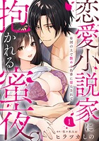 【ラブパルフェ】恋愛小説家に抱かれる蜜夜。〜布団の上で艶めく色香に濡らされて 1