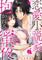 【ラブパルフェ】恋愛小説家に抱かれる蜜夜。〜布団の上で艶めく色香に濡らされて 2