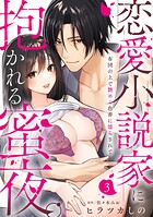 【ラブパルフェ】恋愛小説家に抱かれる蜜夜。〜布団の上で艶めく色香に濡らされて 3