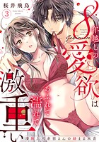 【ラブパルフェ】8年越しの愛欲はあふれて濡れて激重い〜凄腕上司赤羽さんの絡まる本音 3