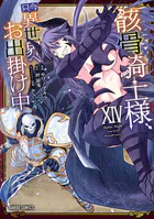 骸骨騎士様、只今異世界へお出掛け中