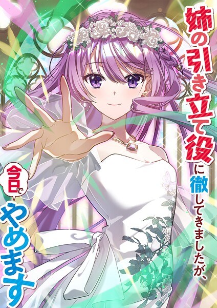 姉の引き立て役に徹してきましたが、今日でやめます（タテ読みフルカラー） 第61話