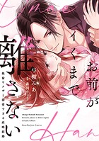 お前がイくまで離さない〜絶倫ヤクザと溺愛すぎる政略結婚