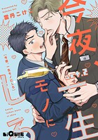 今夜、一生モノにしろ  act.2