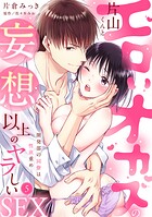 【ラブパルフェ】エロいオカズの片山くんと妄想以上のヤラしいSEX〜開発部の同僚は性欲重め 5