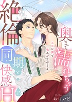奥まで濡れちゃう絶倫同期と快感H〜エロい声で鳴かせてやるよ(単話)