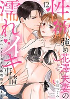性欲強め花澤夫妻の濡れイキ事情〜シたいことリストで毎晩抱かれます（単話）