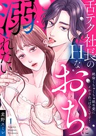 【ラブパルフェ】舌テク社長のHなおくちに溺れたい〜絶倫くちゅくちゅ舐め愛にイかされっぱなしです！ 1