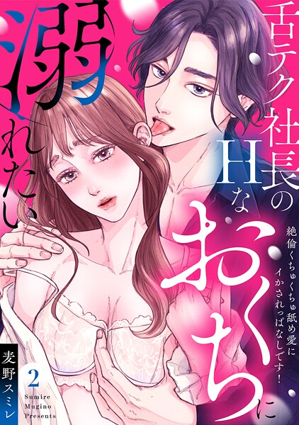 【ラブパルフェ】舌テク社長のHなおくちに溺れたい〜絶倫くちゅくちゅ舐め愛にイかされっぱなしです！ 2