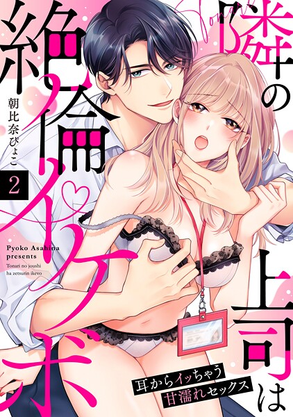 【ラブパルフェ】隣の上司は絶倫イケボ〜耳からイッちゃう甘濡れセックス【期間限定 無料版】 | DMMブックスデータベース