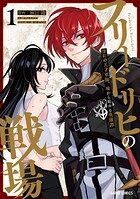 フリードリヒの戦場 1