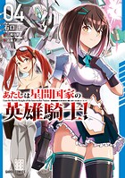 あたしは星間国家の英雄騎士！ 4