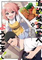 追放者食堂へようこそ！10 〜最強パーティーを追放された料理人は、冒険者食堂を開きます！〜