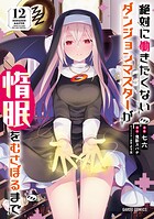 絶対に働きたくないダンジョンマスターが惰眠をむさぼるまで 12