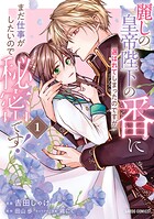 麗しの皇帝陛下の運命の花嫁（番）に選ばれてしまったのですが、まだ仕事がしたいので秘密です！ 1