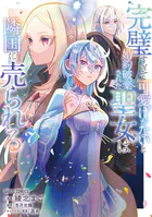 完璧すぎて可愛げがないと婚約破棄された聖女は隣国に売られる 7
