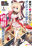 絶対に働きたくないダンジョンマスターが惰眠をむさぼるまで 1